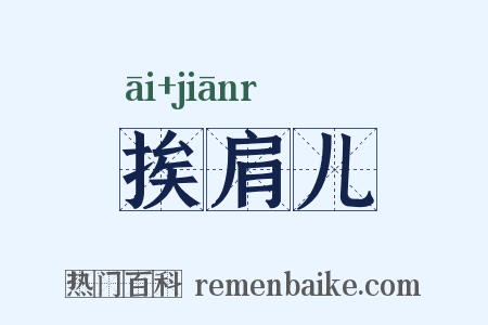 挨肩儿是什么意思的图片